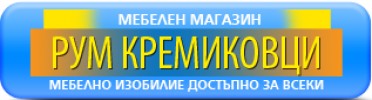 МЕБЕЛЕН МАГАЗИН РУМ КРЕМИКОВЦИ